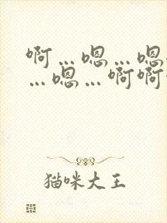 啊…嗯…嗯嗯嗯…嗯…啊啊啊……啊小说
