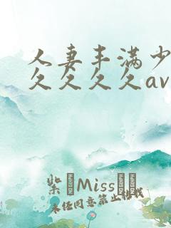 人妻丰满少妇久久久久久av
