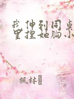 我伸到同桌奶罩里捏她胸小说