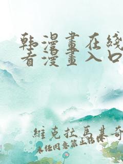韩漫画在线免费看漫画入口网站