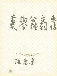 查询公交车还有几分钟到站
