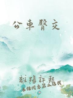 公车臀交 公车臀交