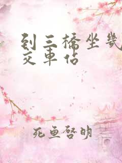 到三桥坐几路公交车站