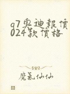 q7奥迪报价2024款价格