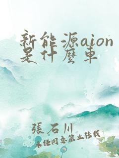 新能源aion是什么车