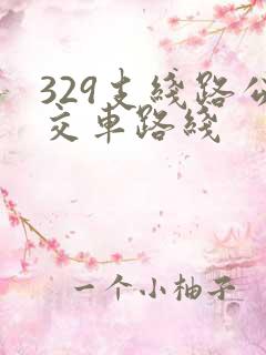 329支线路公交车路线