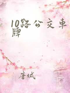 10路公交车站牌 10路公交车站牌