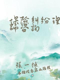 保险纠纷理赔律师咨询