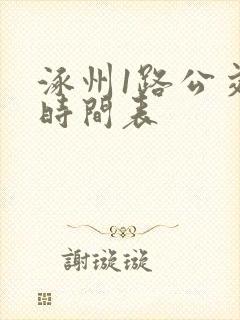 涿州1路公交车时间表