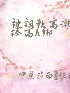 被调教高潮震动捧高h绑