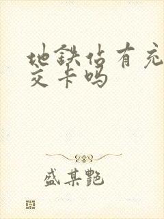 地铁站有充值公交卡吗