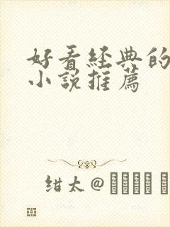 好看经典的古言小说推荐