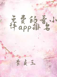免费的看小说软件app排名