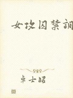 女攻囚禁调教