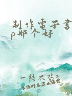 制作电子书app哪个好