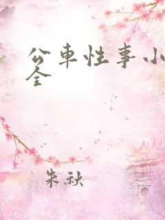 公车性事小说大全 公车性事小说大全