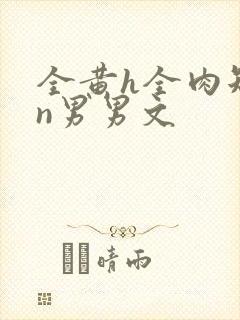 全黄h全肉短篇n男男文