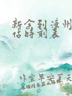 新余到漳州火车站时刻表