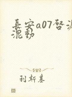 长安a07启源混动