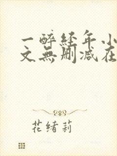 一醉经年小说全文无删减在线阅读