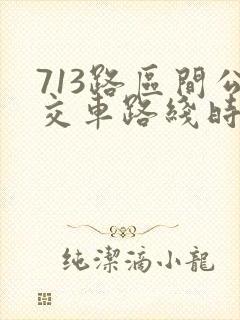 713路区间公交车路线时间表