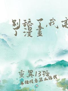 别舔了,我高潮了漫画 别舔了,我高潮了漫画