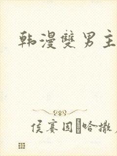 韩漫双男主动画