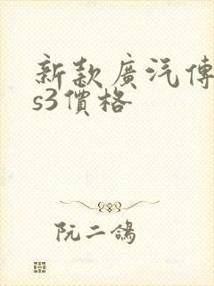 新款广汽传祺gs3价格