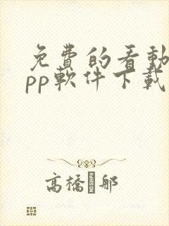 免费的看动漫app软件下载