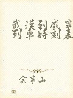 武汉到咸宁城际列车时刻表 武汉到咸宁城际列车时刻表