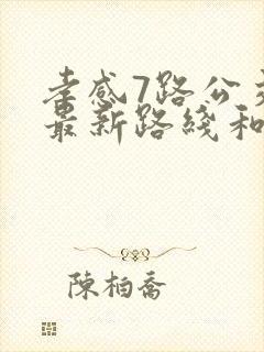 孝感7路公交车最新路线和时间