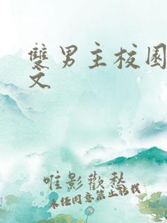 双男主校园救赎文 双男主校园救赎文