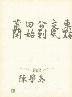 莆田公交车几点开始到几点结束