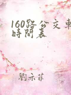 160路公交车时间表