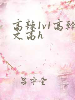 高辣1v1高干文高h