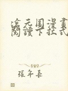 沧元图漫画免费阅读下拉式漫画