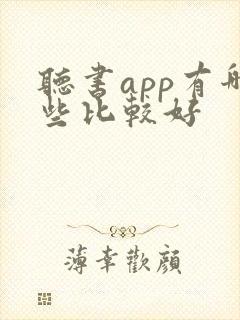 听书app有哪些比较好