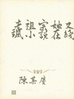 老祖宗她又美又飒小说在线