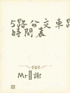 5路公交车路线时间表