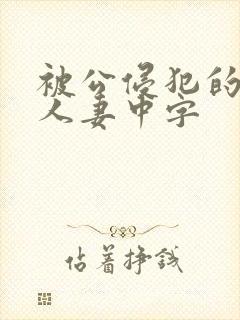 被公侵犯的漂亮人妻中字