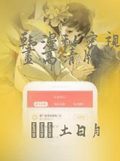 韩漫秘密视角漫画高清版：结局+番外