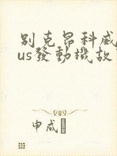 别克昂科威plus发动机故障灯亮是什么原因