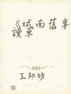 《城南旧事》阅读单