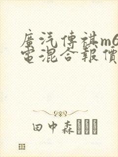 广汽传祺m6油电混合报价