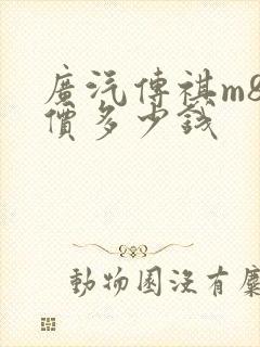 广汽传祺m8售价多少钱