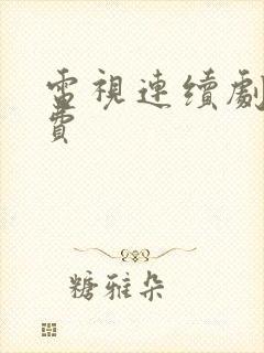 电视连续剧 免费