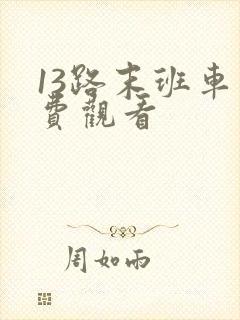 13路末班车免费观看