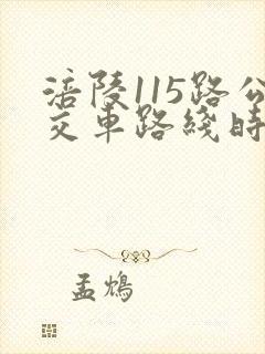 涪陵115路公交车路线时间表