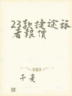 23款捷途旅行者报价