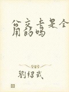 公交卡是全国通用的吗